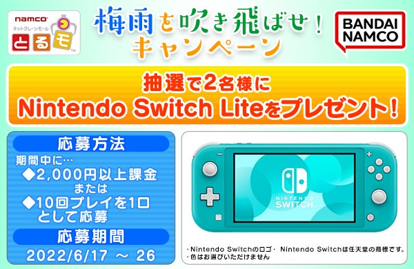 Nintendo Switch Lite を抽選で2名さまにプレゼント!『梅雨を吹き飛ば Nintendo Switch Lite を抽選で2名さまにプレゼント!『梅雨を吹き飛ば