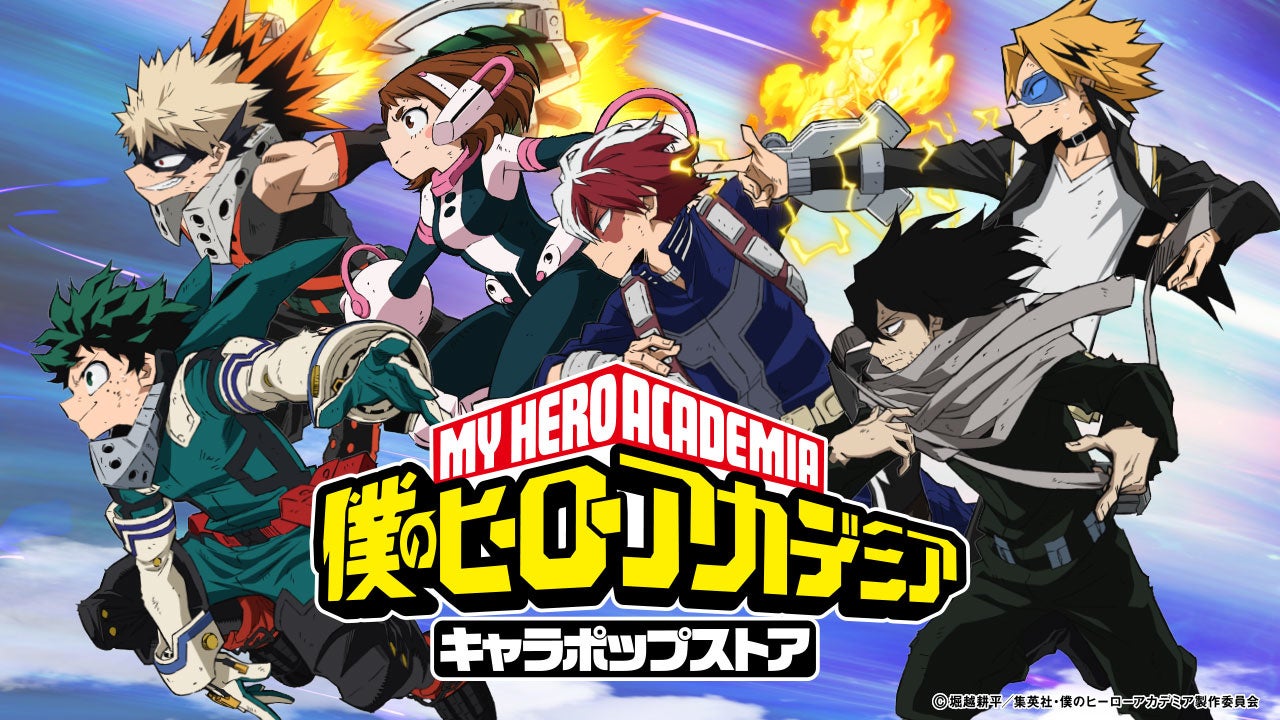 Tvアニメ 僕のヒーローアカデミア キャラポップストア開催決定 新規描き下ろしビジュアルを使用したオリジナルグッズやミニゲームが登場 7月9日 土 よりアトレ秋葉原店を皮切りに展開開始 バンダイナムコアミューズメントのプレスリリース Tvアニメ 僕のヒーローアカデミア キャラポップストア開催決定 新規描き下ろしビジュアルを使用したオリジナルグッズやミニゲームが登場 7月9日 土 よりアトレ秋葉原店を皮切りに展開開始 バンダイナムコアミューズメントのプレスリリース