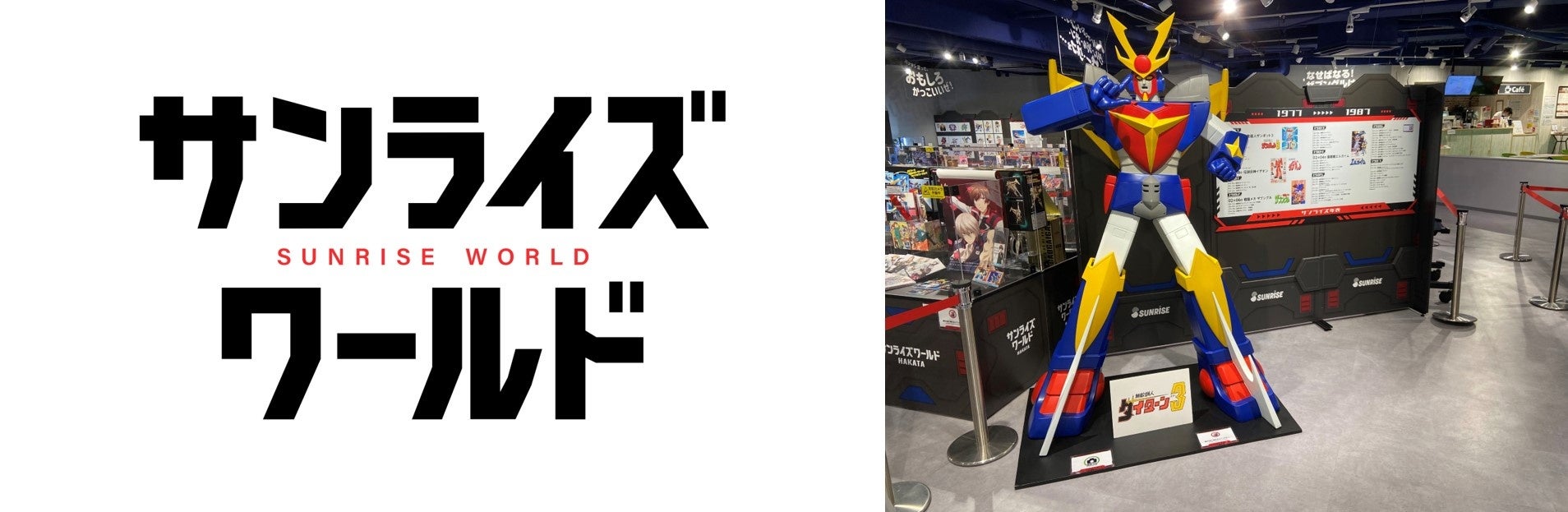 （写真）「サンライズワールドHAKATA」の様子