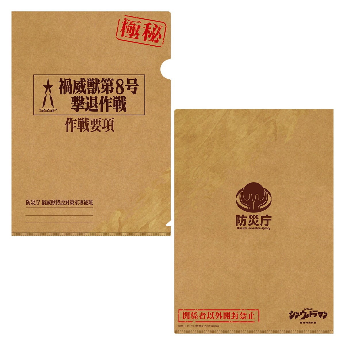 ▲禍威獣(カイジュウ)第８号撃退作戦 クリアファイル