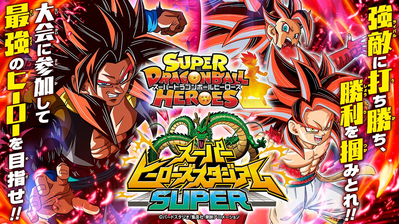 スーパードラゴンボールヒーローズ史上最大規模の特別コーナー スーパードラゴンボールヒーローズ スーパーヒーローズ スタジアムsuper バンダイナムコアミューズメントのプレスリリース スーパードラゴンボールヒーローズ史上最大規模の特別コーナー スーパードラゴンボールヒーローズ スーパーヒーローズ スタジアムsuper バンダイナムコアミューズメントのプレスリリース