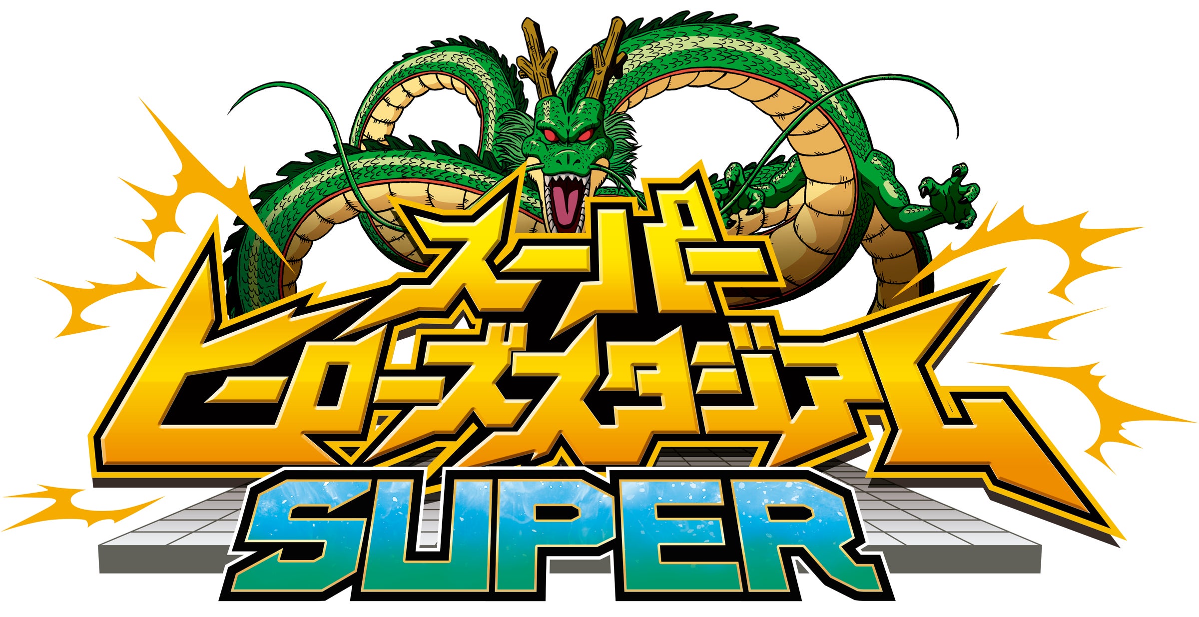 スーパードラゴンボールヒーローズ史上最大規模の特別コーナー スーパードラゴンボールヒーローズ史上最大規模の特別コーナー