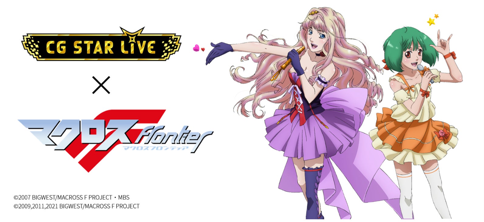 マクロスF』×CG STAR LIVE 『マクロスF ポップアップステージ』開催 マクロスF』×CG STAR LIVE 『マクロスF ポップアップステージ』開催