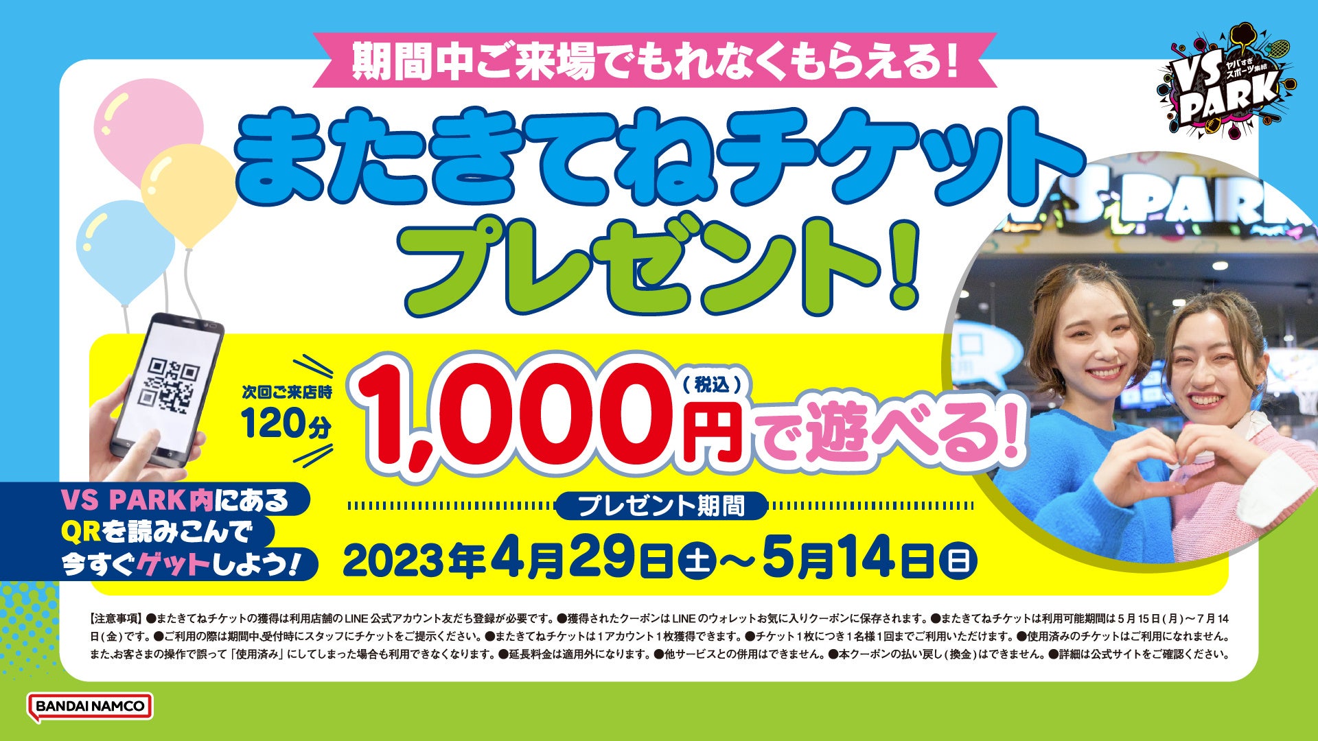 「VS PARK」で遊ぼう!ゴールデンウィーク限定のお得なチケットプレゼント!来店で1,000円で遊べる「またきてねチケット」を手に入れよう! 「VS PARK」で遊ぼう!ゴールデンウィーク限定のお得なチケットプレゼント!来店で1,000円で遊べる「またきてねチケット」を手に入れよう!