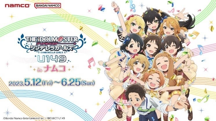 「アイドルマスター シンデレラガールズ U149」とのコラボがナムコで開催!限定アイテムやオリジナルアートパネルがもらえる! 「アイドルマスター シンデレラガールズ U149」とのコラボがナムコで開催!限定アイテムやオリジナルアートパネルがもらえる!