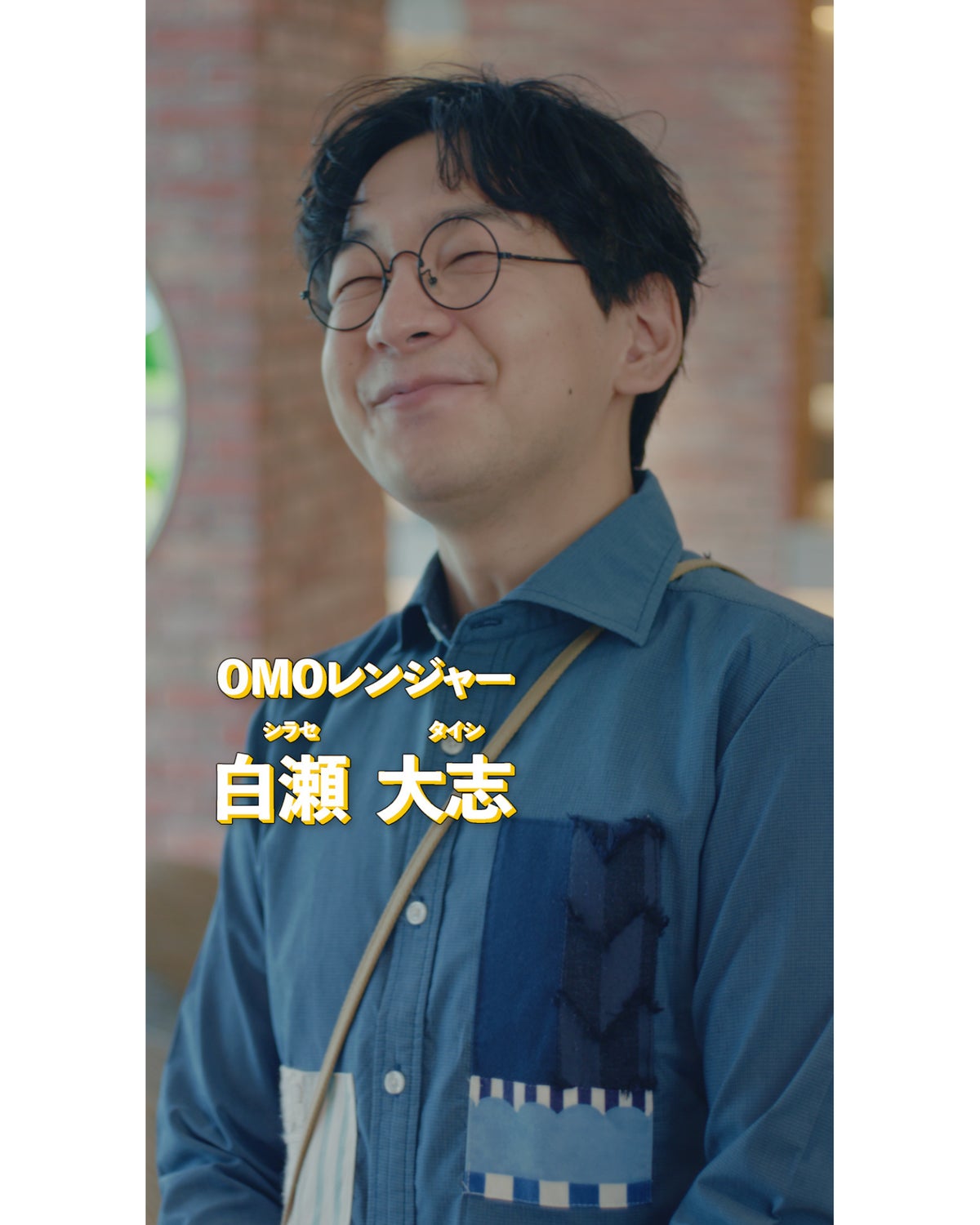 OMOレンジャー白瀬君