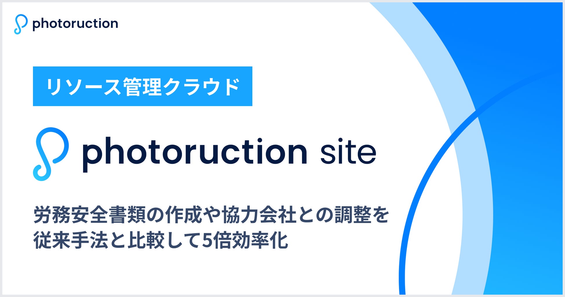 フォトラクション、リソース管理クラウド「Photoruction Site」をリリース | 株式会社フォトラクションのプレスリリース