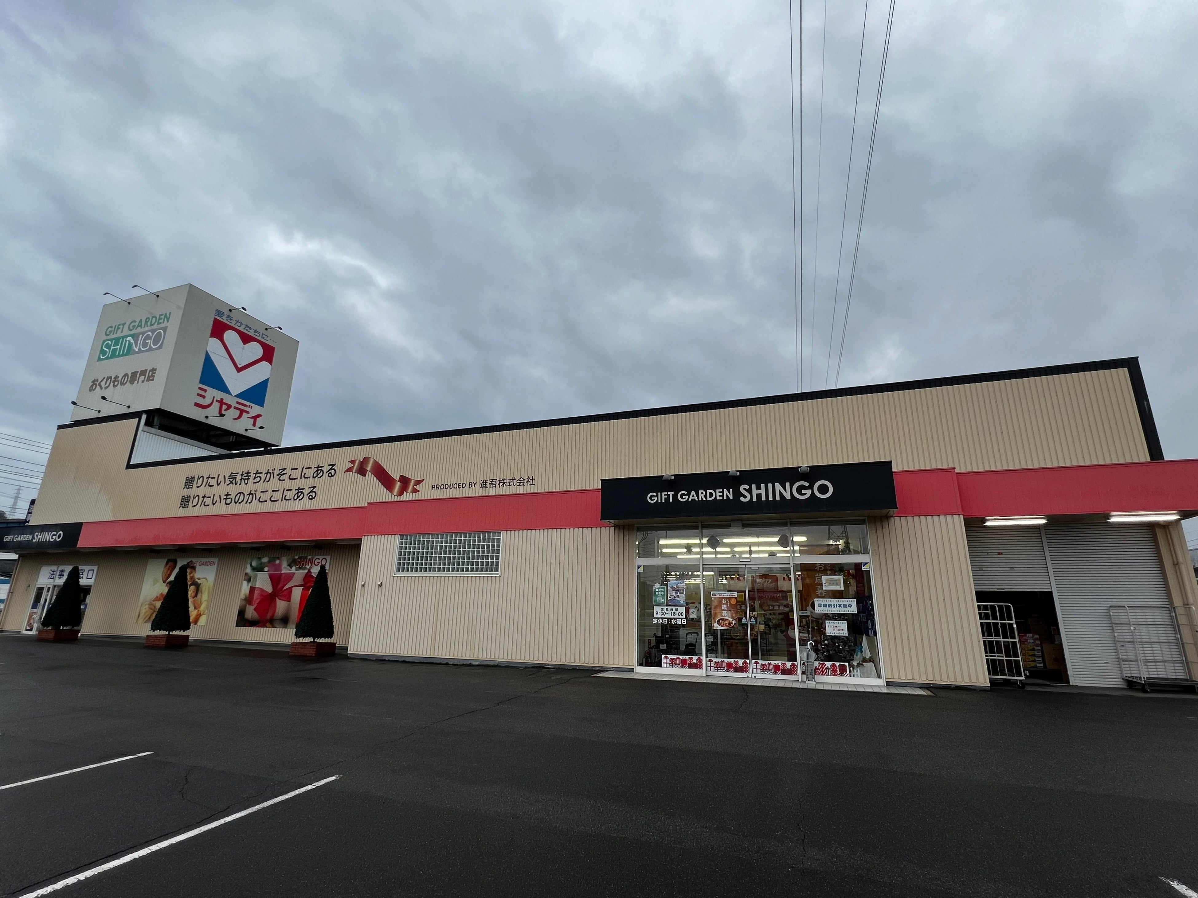ギフトガーデン進吾（広島県）