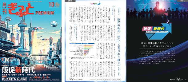 10月号（兼 プレミアム・インセンティブショー　バイヤーズガイド特別号）特集「販促新時代」