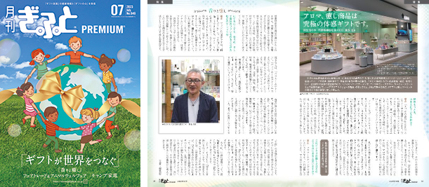7月号特集「香りと癒し」生活の木社長　重永忠氏