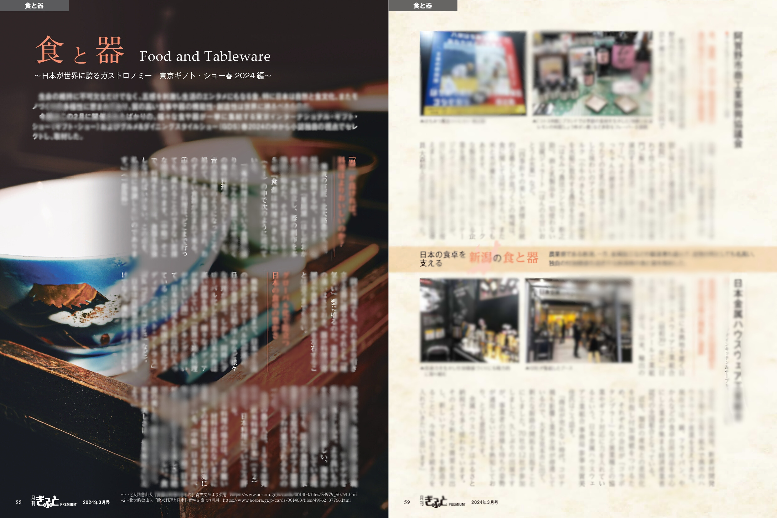 ▲食と器　扉／新潟の食と器