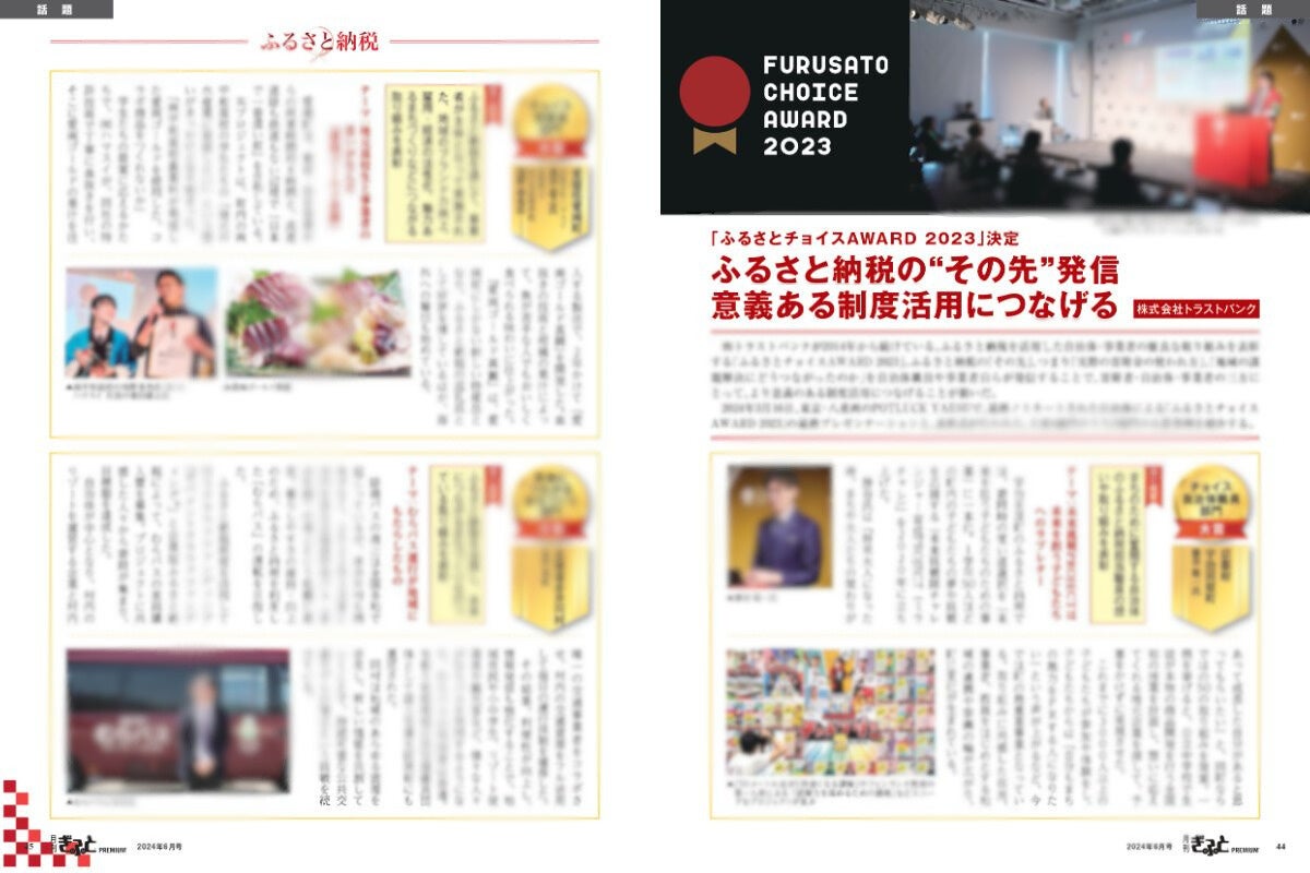 ふるさとチョイスAWARD2023（トラストバンク）