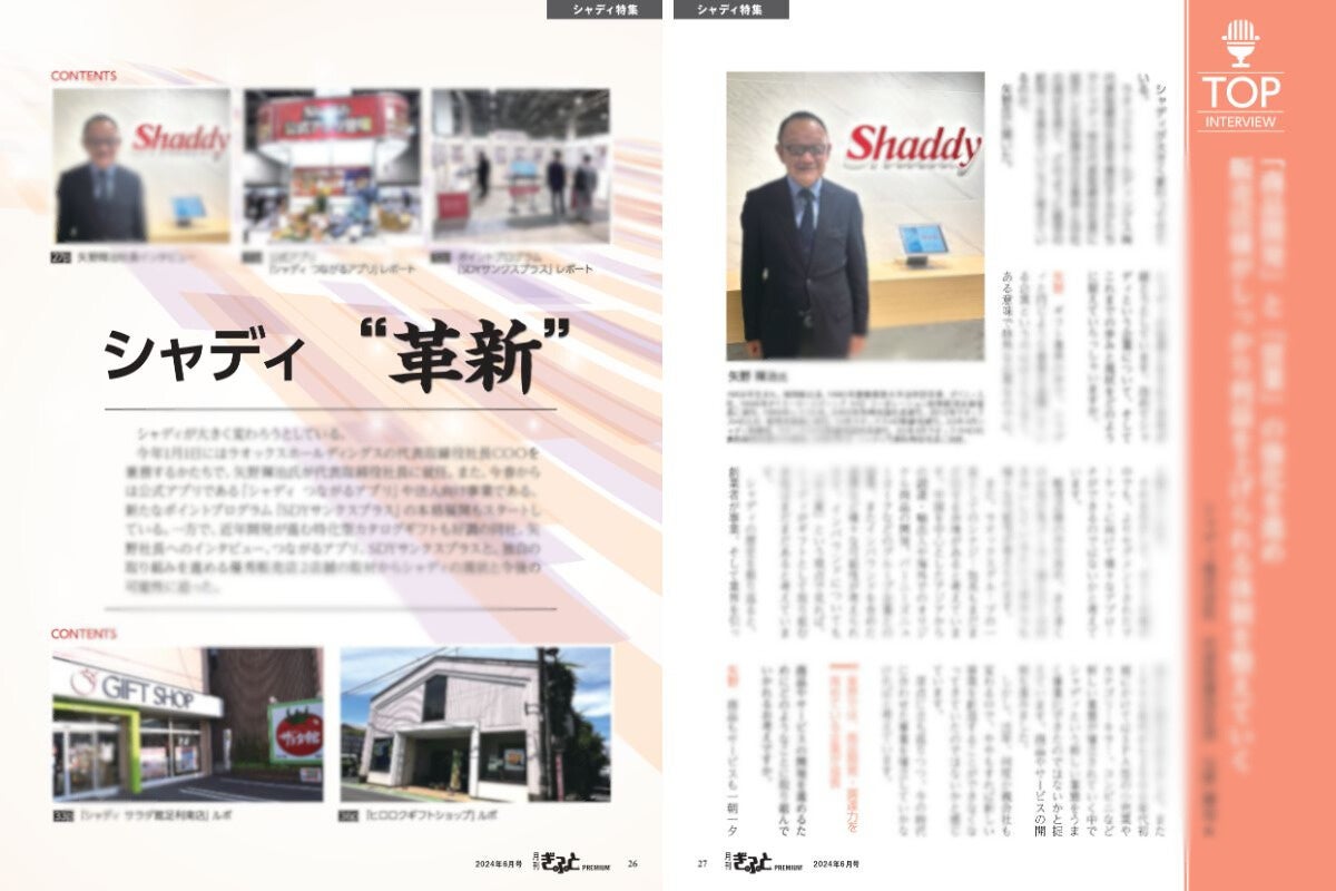 「シャディ&ldquo;革新&rdquo;」扉／矢野社長インタビュー