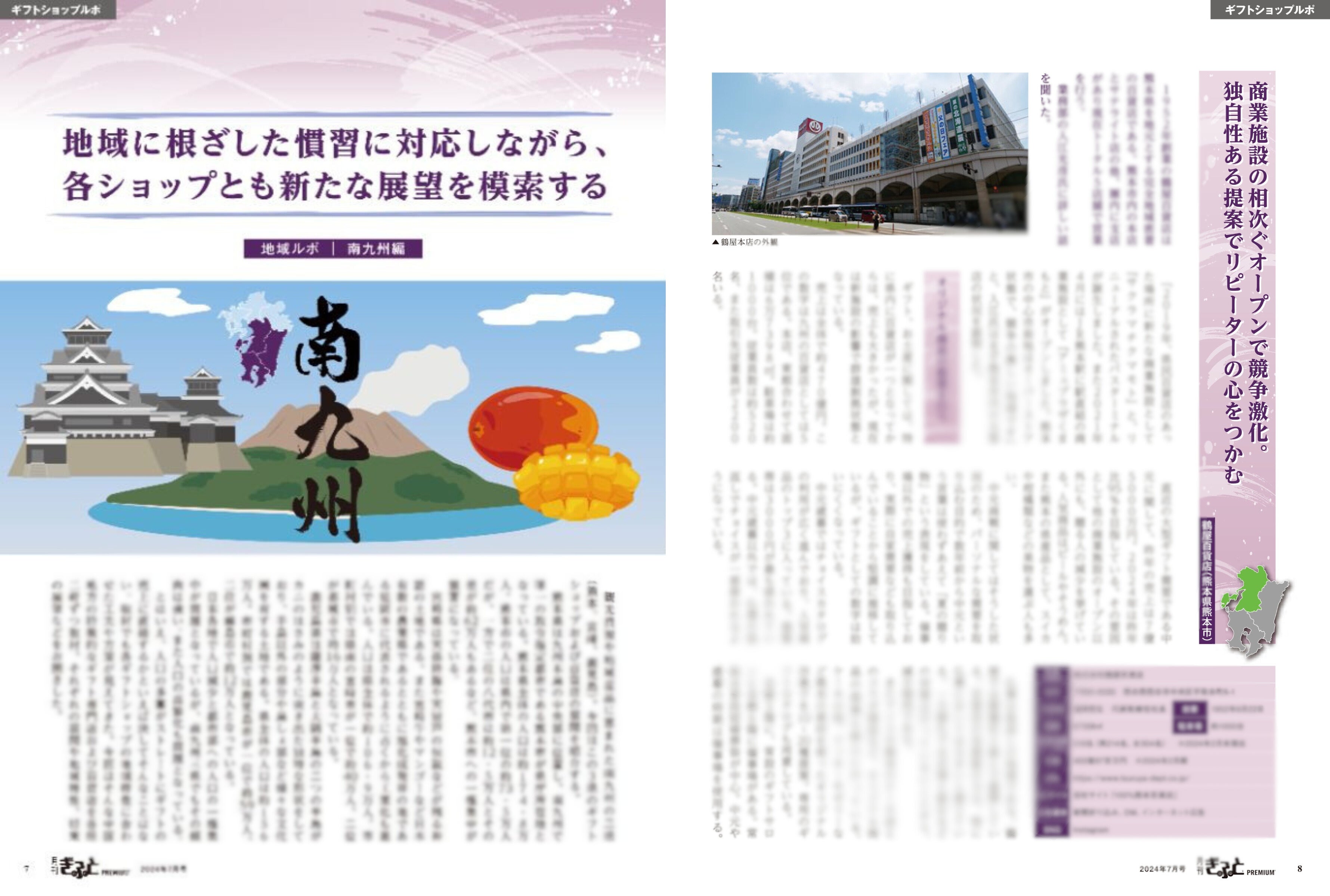 ギフトショップ”地域ルポ 南九州編 扉／鶴屋百貨店（熊本県熊本市）