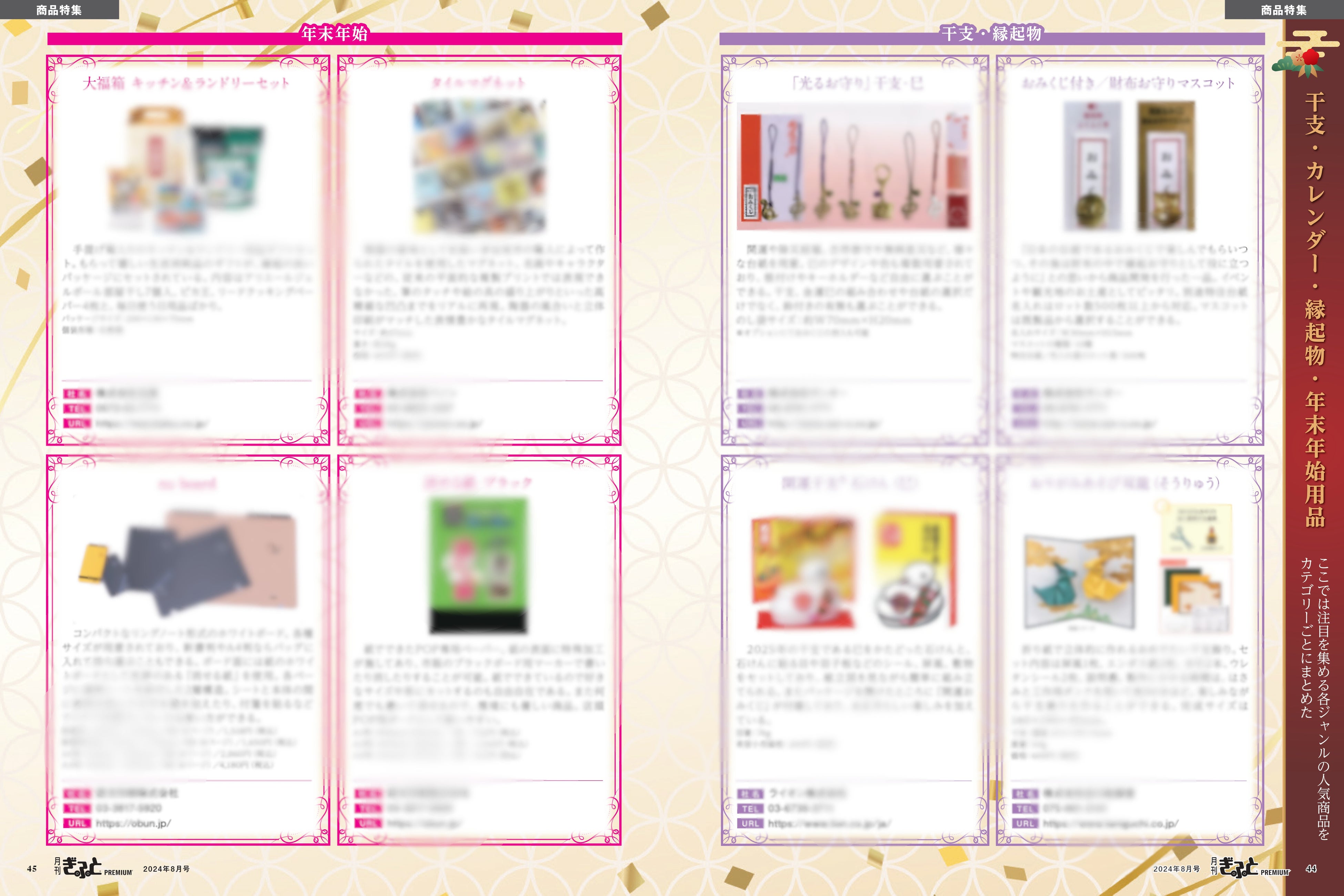 干支・縁起物／年末年始用品