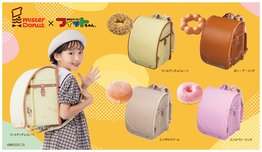 ミスタードーナツがランドセルに!「ミスタードーナツ×フィット ミスタードーナツがランドセルに!「ミスタードーナツ×フィット