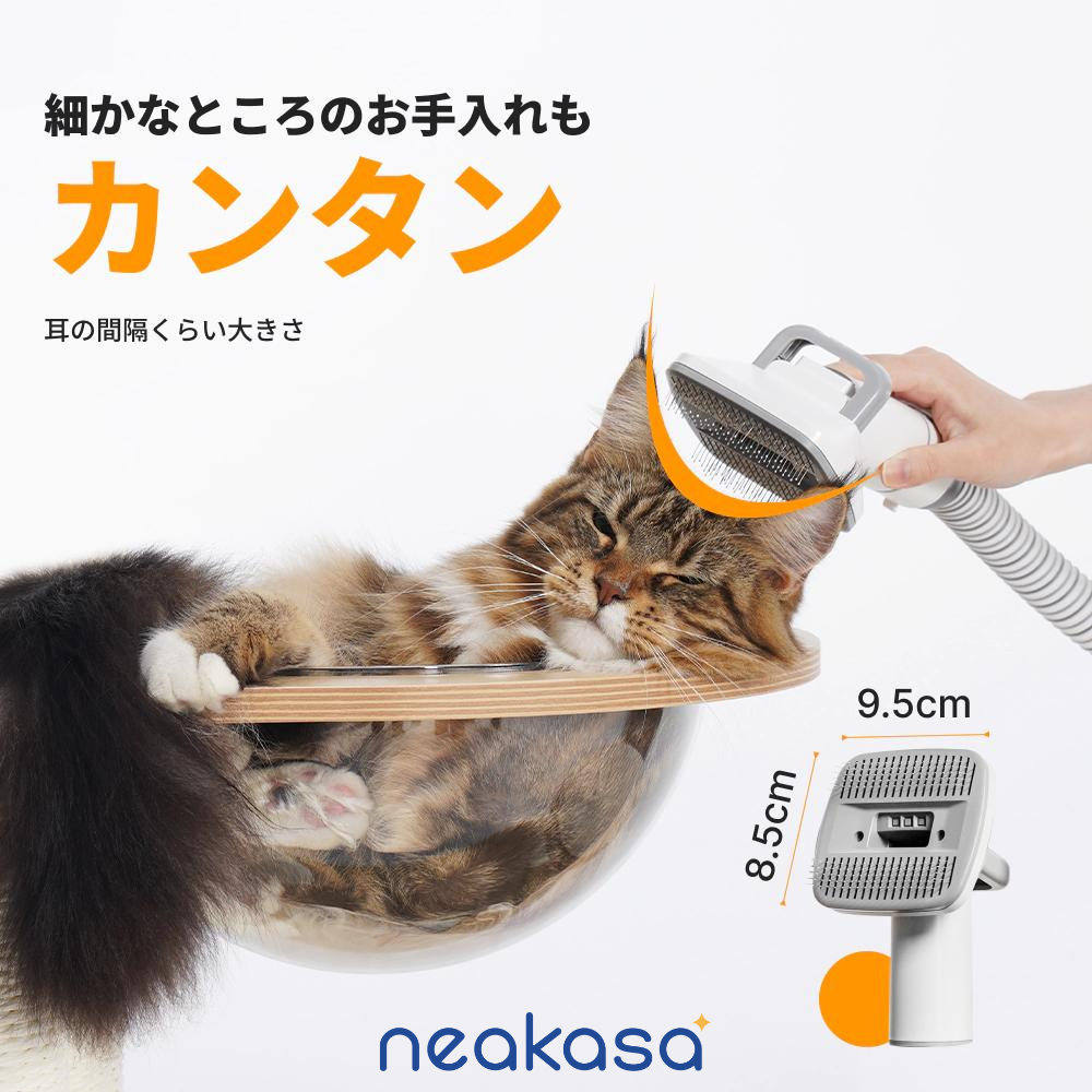 新登場！『Neakasa（ネアカサ）P0 』ペットグルーミングセットが