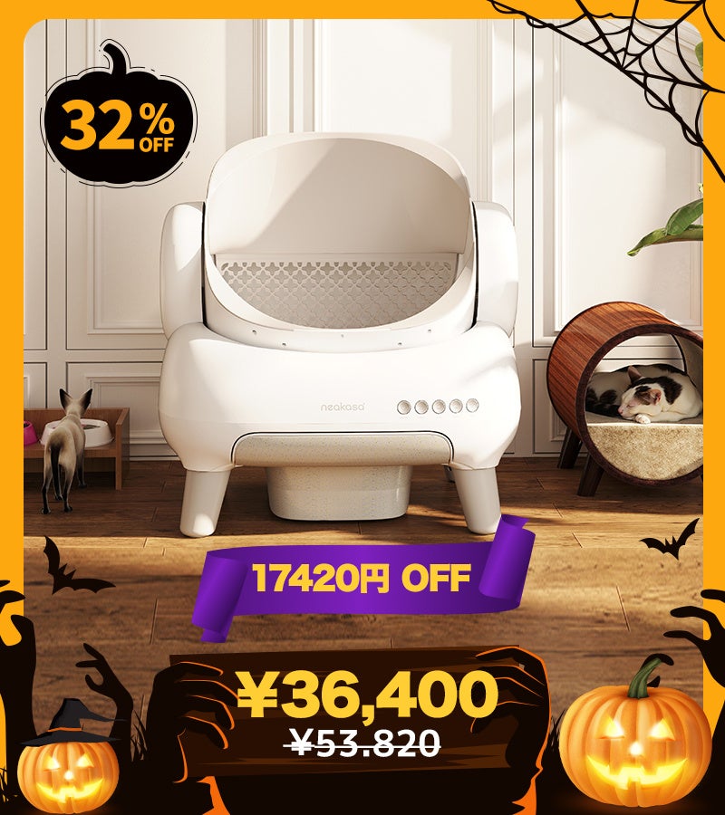 最大18,920円OFF】Neakasa（ネアカサ）ハロウィンセール開催〜さらに