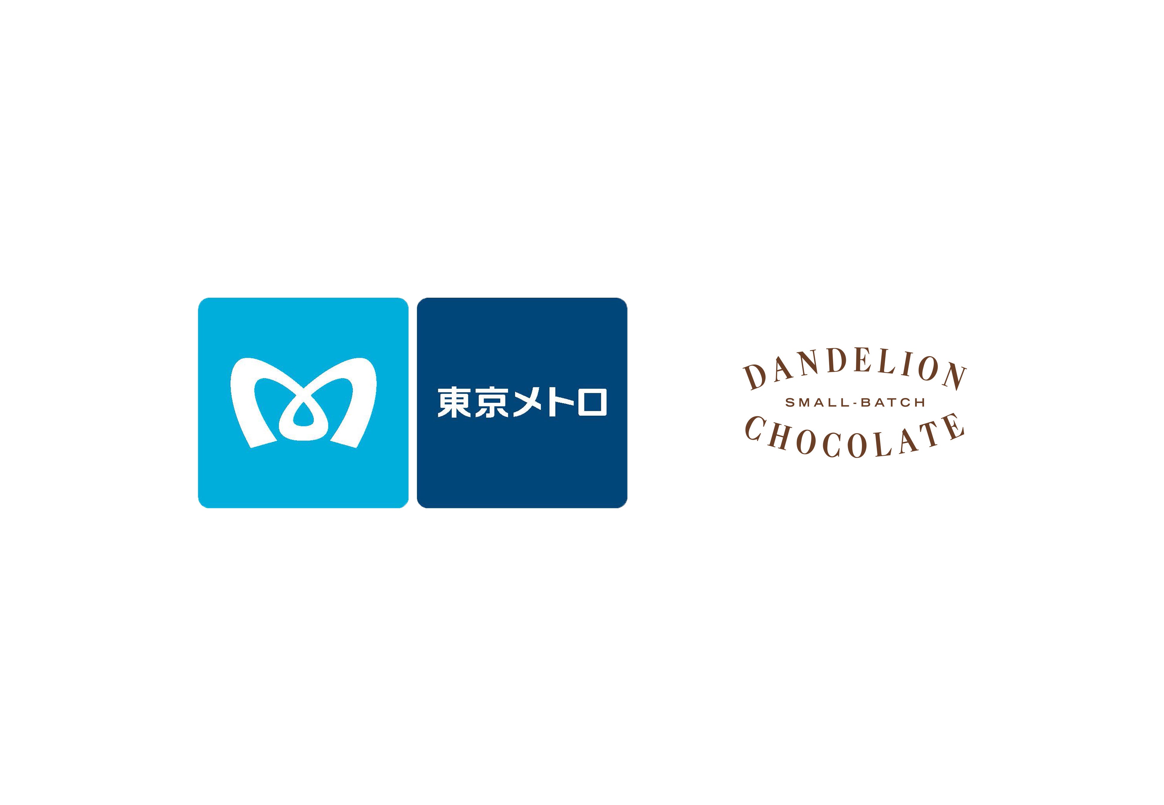 ダンデライオン・チョコレートと東京メトロ「ダンデライオン・チョコレート 清澄白河ファクトリー」オープンに伴う共同連携施策第一弾を発表！