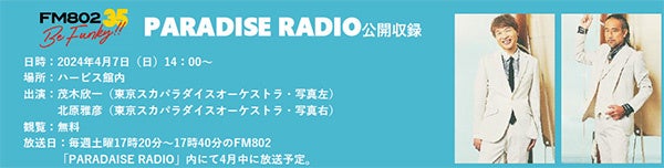 ハービスPLAZA ENT、20周年記念イベント開催！吉岡里帆さんコラボ企画やスカパラ35周年展など盛りだくさん