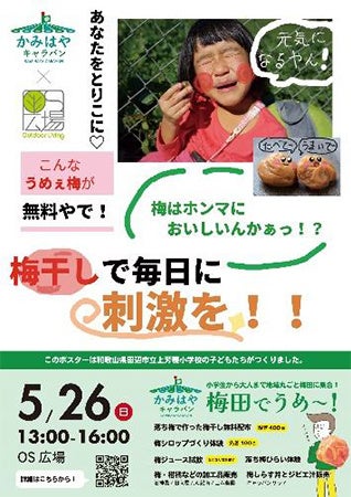 和歌山の子ども達が梅干しを大阪梅田で無料配布！「かみはやキャラバン