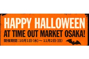 タイムアウトマーケット大阪が1ヶ月限定でハロウィン一色に! 「Happy Halloween at Time Out Market Osaka!」 開催期間:10月1日(水)~11月2日(日)