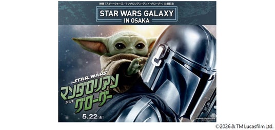 5/22から日米で同時公開される映画シリーズの最新作『スター・ウォーズ/マンダロリアン・アンド・グローグー』の公開を記念した特別企画『STAR WARS GALAXY in OSAKA』を開催 5/22から日米で同時公開される映画シリーズの最新作『スター・ウォーズ/マンダロリアン・アンド・グローグー』の公開を記念した特別企画『STAR WARS GALAXY in OSAKA』を開催