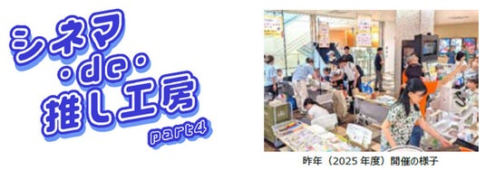 映画館に神戸の町工場8社が集結! 小学生がものづくり体験できる『シネマ・de・推し工房』第4弾、8月22日(土)・23日(日)開催 ~神戸の職人技に出会う、夏休みワークショップ~ 映画館に神戸の町工場8社が集結! 小学生がものづくり体験できる『シネマ・de・推し工房』第4弾、8月22日(土)・23日(日)開催 ~神戸の職人技に出会う、夏休みワークショップ~