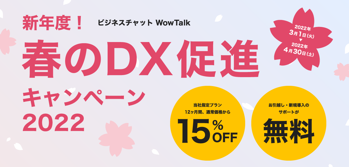 新年度！春のDX促進キャンペーン2022』開催のお知らせ。15％OFFのお