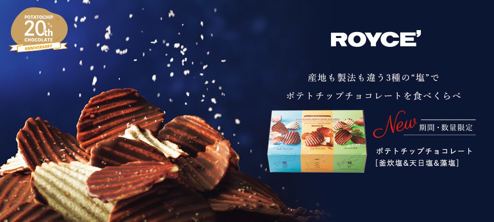 【ロイズ】3種の塩で“食べくらべる”ポテトチップチョコレートが新登場!9月1日より期間・数量限定で販売開始。 | 株式会社ロイズコンフェクトの ...