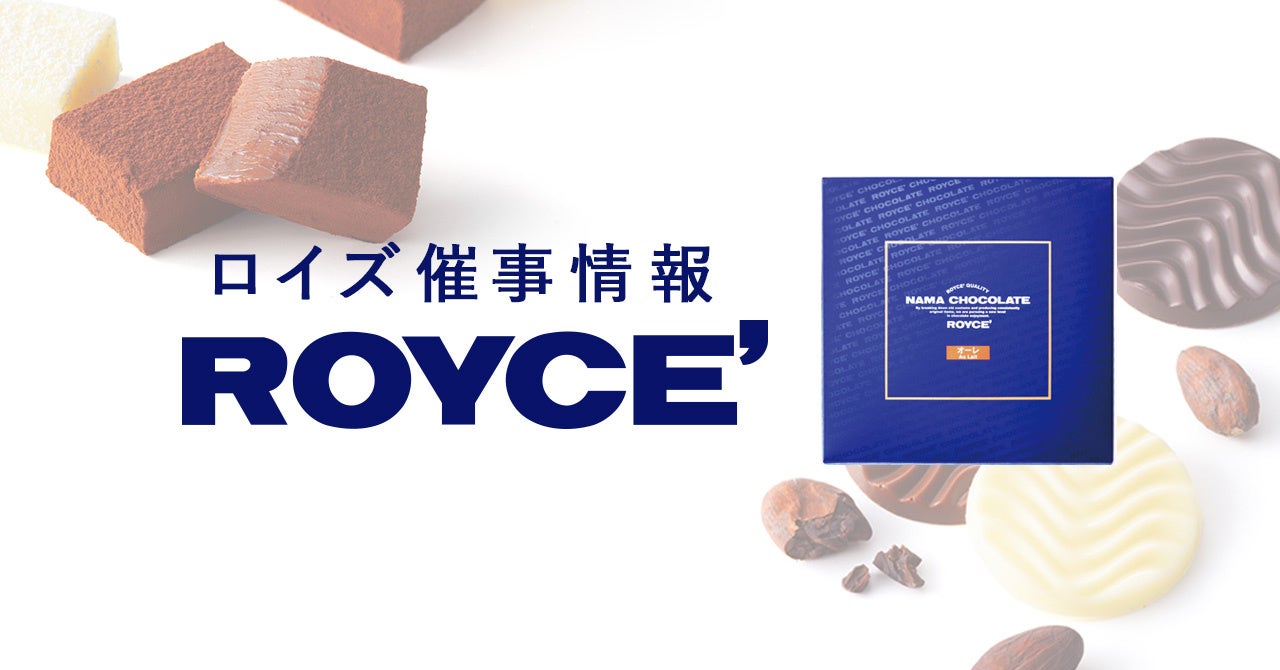 【ロイズ】10月後半催事出店情報。人気のポテトチップチョコレートなど定番商品のほか、数量限定商品も販売します。 | 株式会社ロイズコンフェクト ...