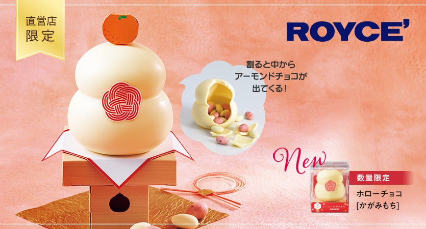 ロイズ】チョコレートを割ってかがみ開き！？お正月向けの新商品