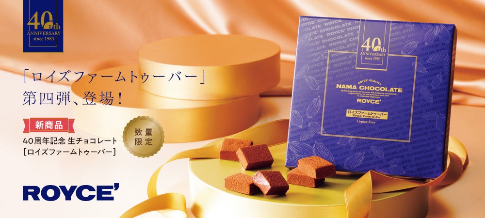 【ロイズ】ロイズの夢が詰まった生チョコレートを1月9日に発売。 | 株式会社ロイズコンフェクトのプレスリリース