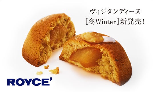 【ロイズ】メープルと紅茶、りんごのマリアージュ。「ヴィジタンディーヌ」の冬限定フレーバーを新千歳空港ベーカリーで発売。 【ロイズ】メープルと紅茶、りんごのマリアージュ。「ヴィジタンディーヌ」の冬限定フレーバーを新千歳空港ベーカリーで発売。