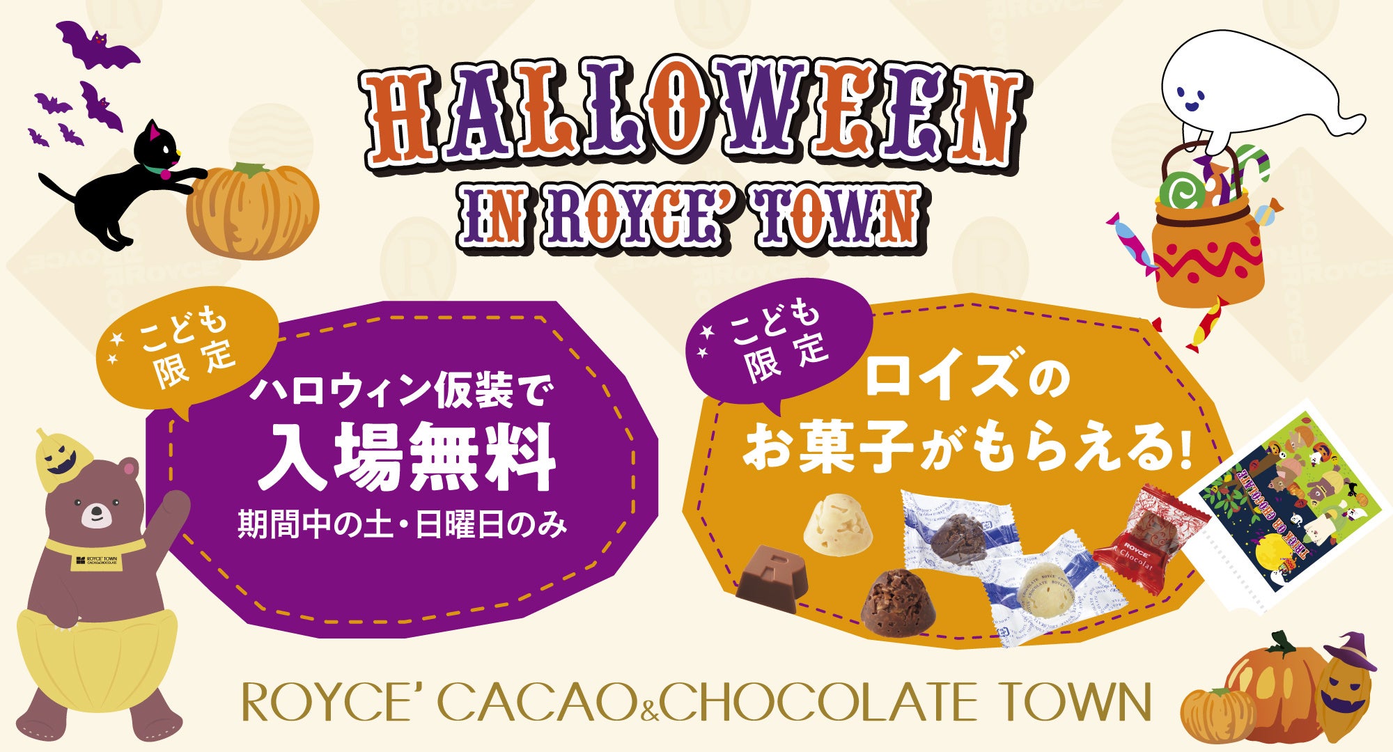 【ロイズ】「トリック オア チョコレート！」でお菓子をゲット！？10月16日より体験型施設でこども限定のハロウィンイベントを初開催！
