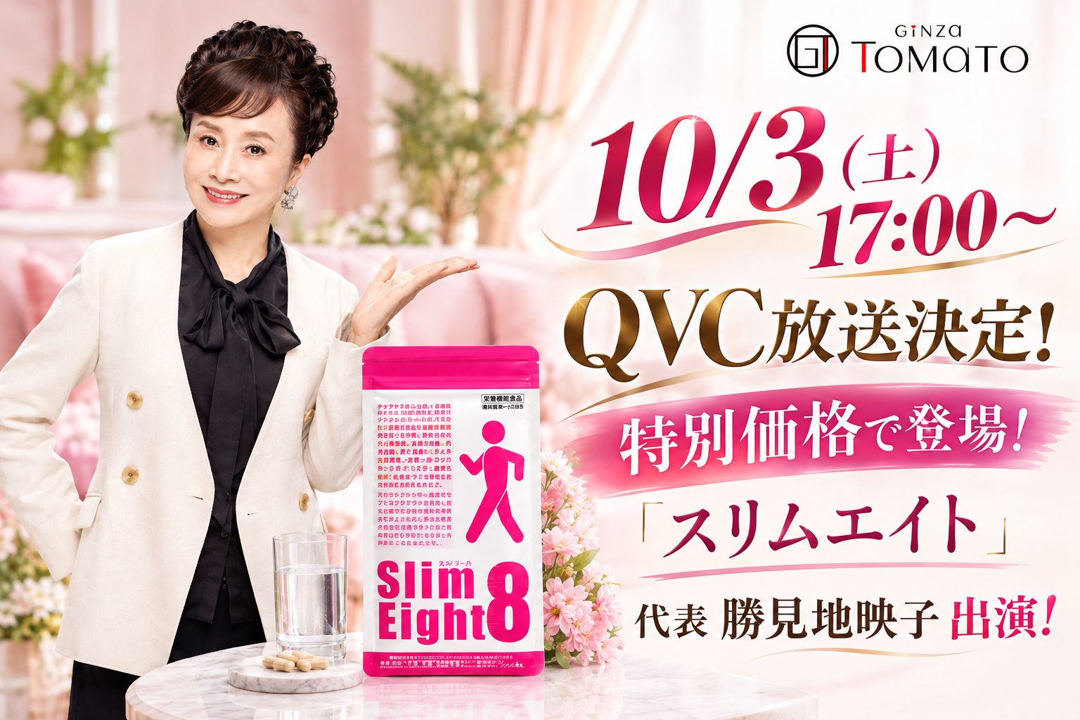 代表・勝見地映子が出演！機能性表示食品「スリムエイト」が10月3日（土）17時よりQVCにて特別価格での販売が決定