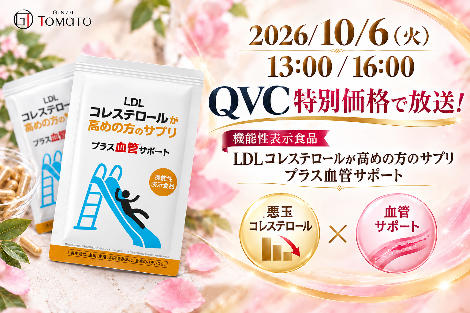 10月6日（火）QVCにて販売決定！機能性表示食品「LDLコレステロールが高めの方のサプリプラス血管サポート」が特別価格で登場