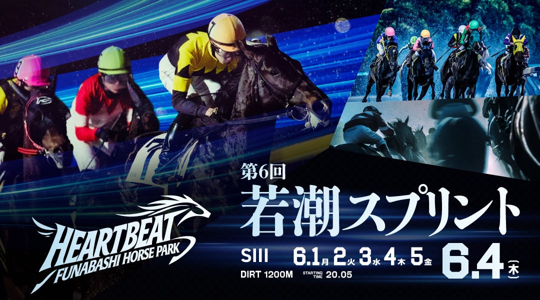 船橋ケイバ 第3回開催〔6月1日（月）〜6月5日（金）〕「若潮スプリント（SIII）」〔6月4日（木）〕、「2026地方競馬ジョッキーズチャンピオンシップ」〔6月2日（火）〕を開催！