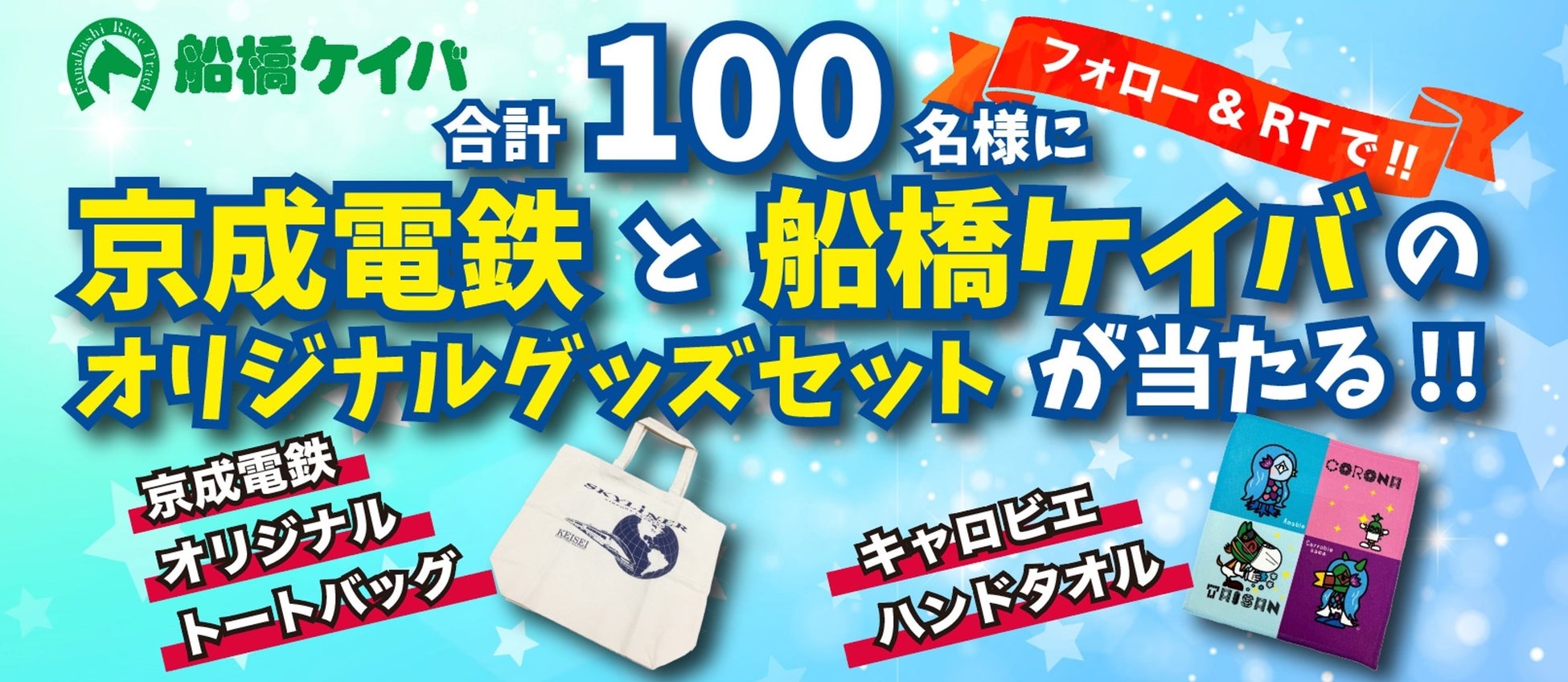 ダイオライト記念 京成盃グランドマイラーズ 開催企画 船橋競馬公式twitterフォロー リツイートキャンペーン を実施 千葉県競馬組合のプレスリリース ダイオライト記念 京成盃グランドマイラーズ 開催企画 船橋競馬公式twitterフォロー リツイートキャンペーン を実施 千葉県競馬組合のプレスリリース