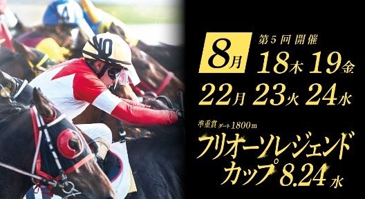 船橋競馬 第5回開催〔8月18日(木)～19日(金)、22日(月