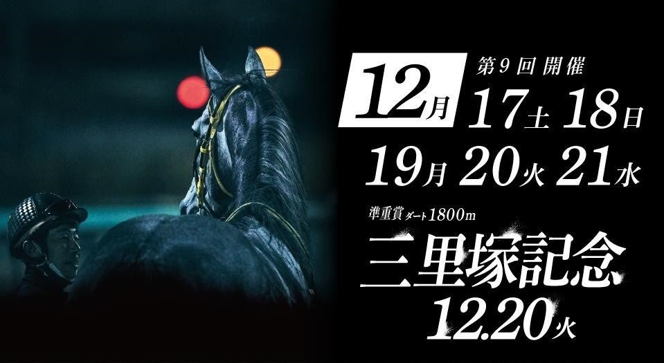 船橋競馬 第9回開催 12月17日 土 12月21日 水 三里塚記念 12月20日 火 Funabashi Jockeys Festival 12月21日 水 千葉県競馬組合のプレスリリース 船橋競馬 第9回開催 12月17日 土 12月21日 水 三里塚記念 12月20日 火 Funabashi Jockeys Festival 12月21日 水 千葉県競馬組合のプレスリリース