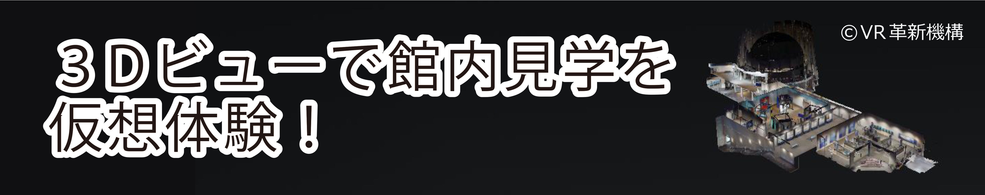 　きっづ光科学館ふぉとん