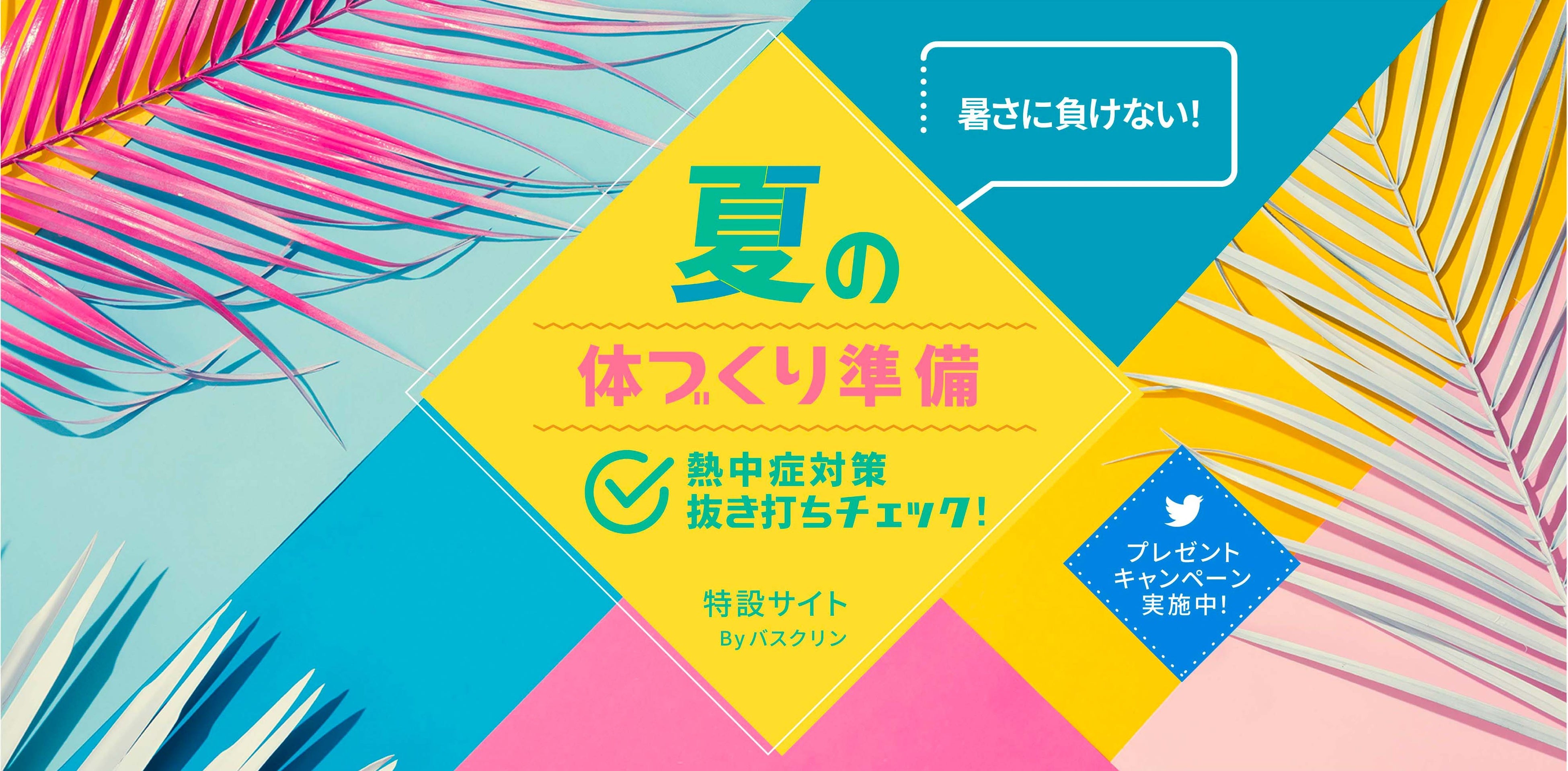 熱中症・夏バテ対策はこれで決まり！【栄養指導する整体師　監修　サプリ】 熱中症・夏バテ対策はこれで決まり！【栄養指導する整体師 監修
