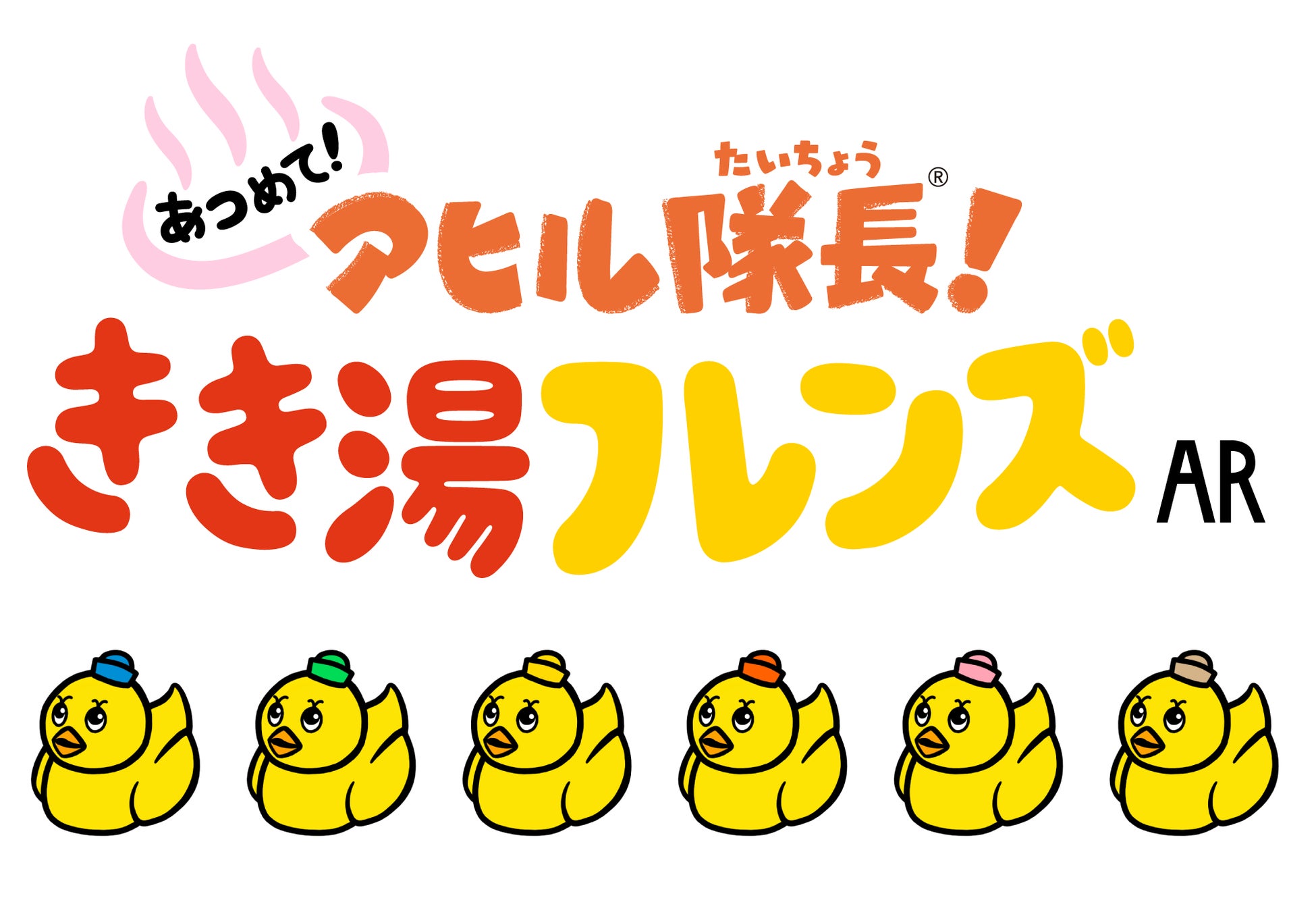 お風呂系いやしゲーム「あつめて!アヒル隊長Ⓡ!きき湯フレンズAR」公開&プレゼントキャンペーン開催中! お風呂系いやしゲーム「あつめて!アヒル隊長Ⓡ!きき湯フレンズAR」公開&プレゼントキャンペーン開催中!