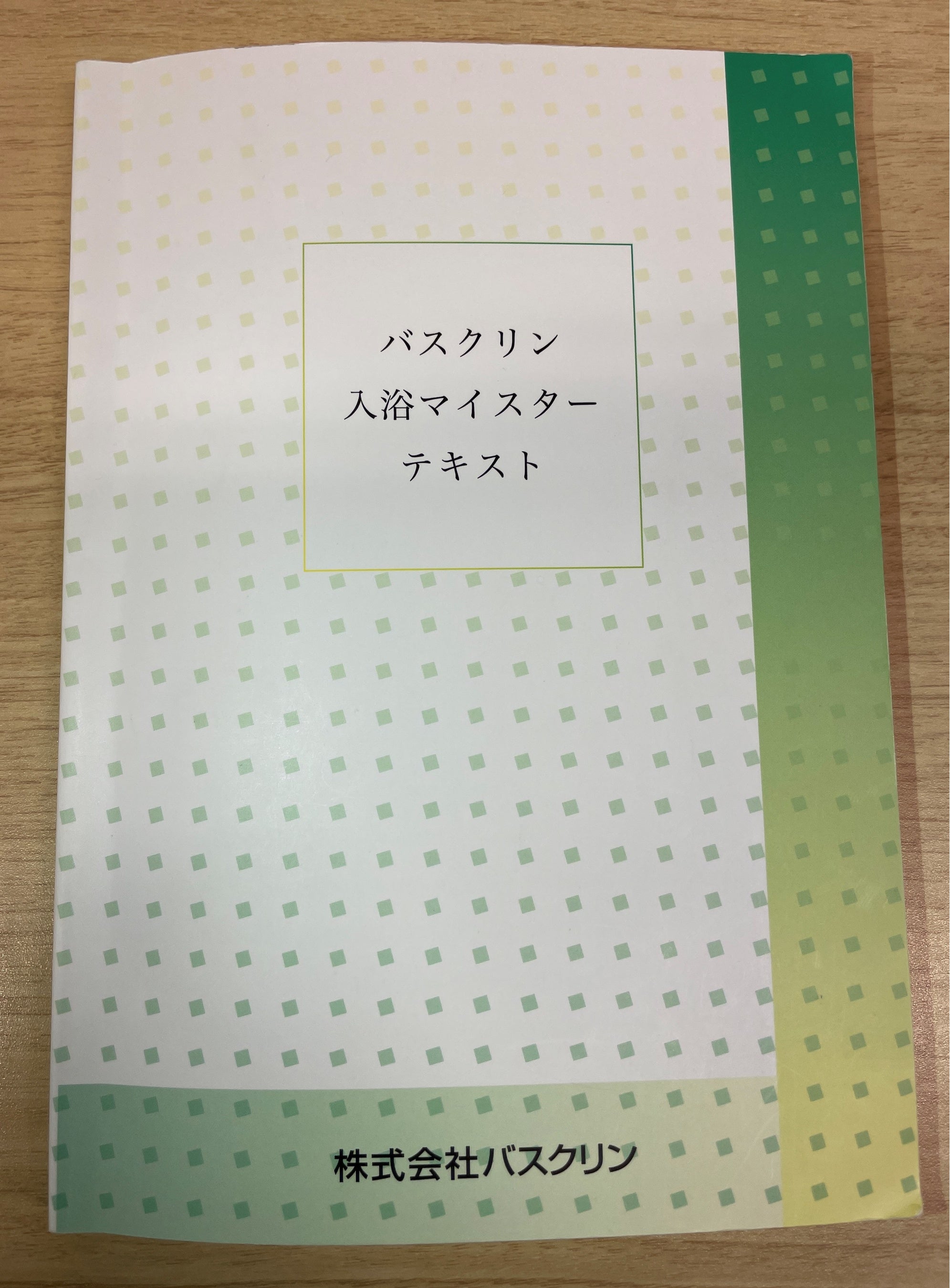 入浴マイスターテキスト