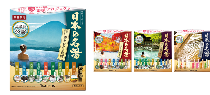 毎週更新 ふるさと納税 藤枝市 バスクリン 温泉地公認 日本の名湯 毎週更新 ふるさと納税 藤枝市 バスクリン 温泉地公認 日本の名湯