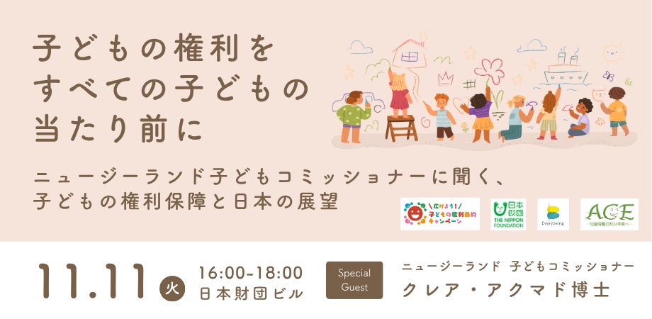 11/11 シンポジウム「子どもの権利をすべての子どもの当たり前に」 ~ニュージーランド子どもコミッショナーに聞く、子どもの権利保障と日本の展望~