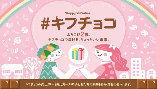 バレンタインに「寄付になるチョコレート」を。ガーナの子どもたちを児童労働から守る 「#キフチョコ」キャンペーン、1月13日より開始 バレンタインに「寄付になるチョコレート」を。ガーナの子どもたちを児童労働から守る 「#キフチョコ」キャンペーン、1月13日より開始