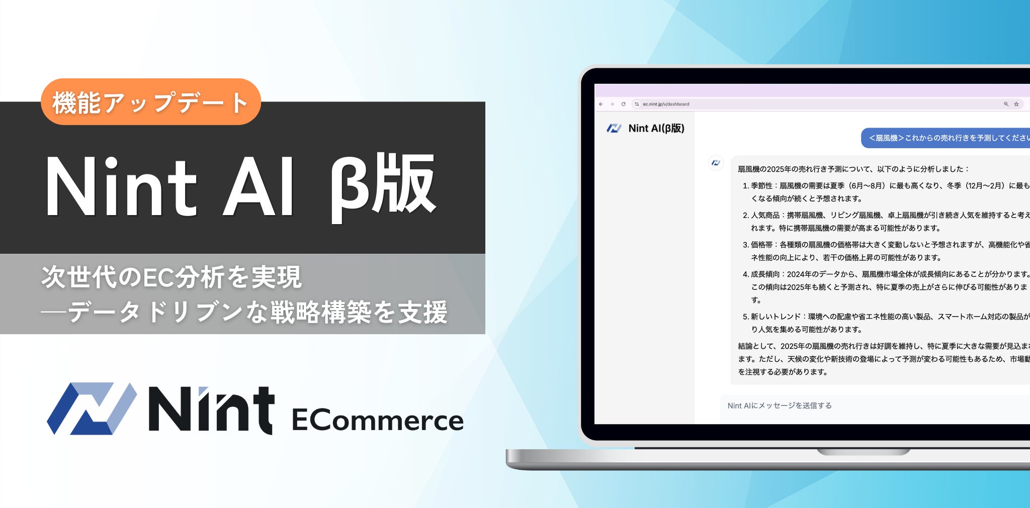 Nint、AIがECデータを分析・回答する「Nint AI(β版)」を発表 | 株式会社Nintのプレスリリース
