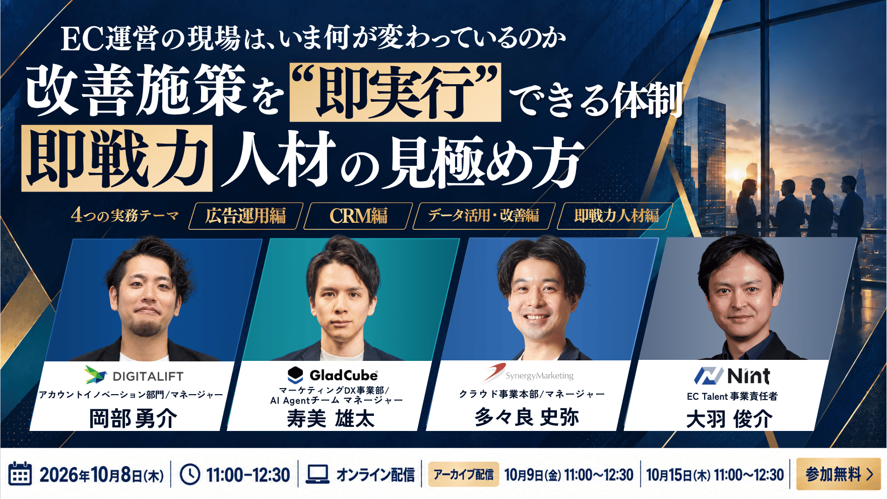 EC運営の現場は、いま何が変わっているのか。改善施策を即実行できる体制と即戦力人材の見極め方